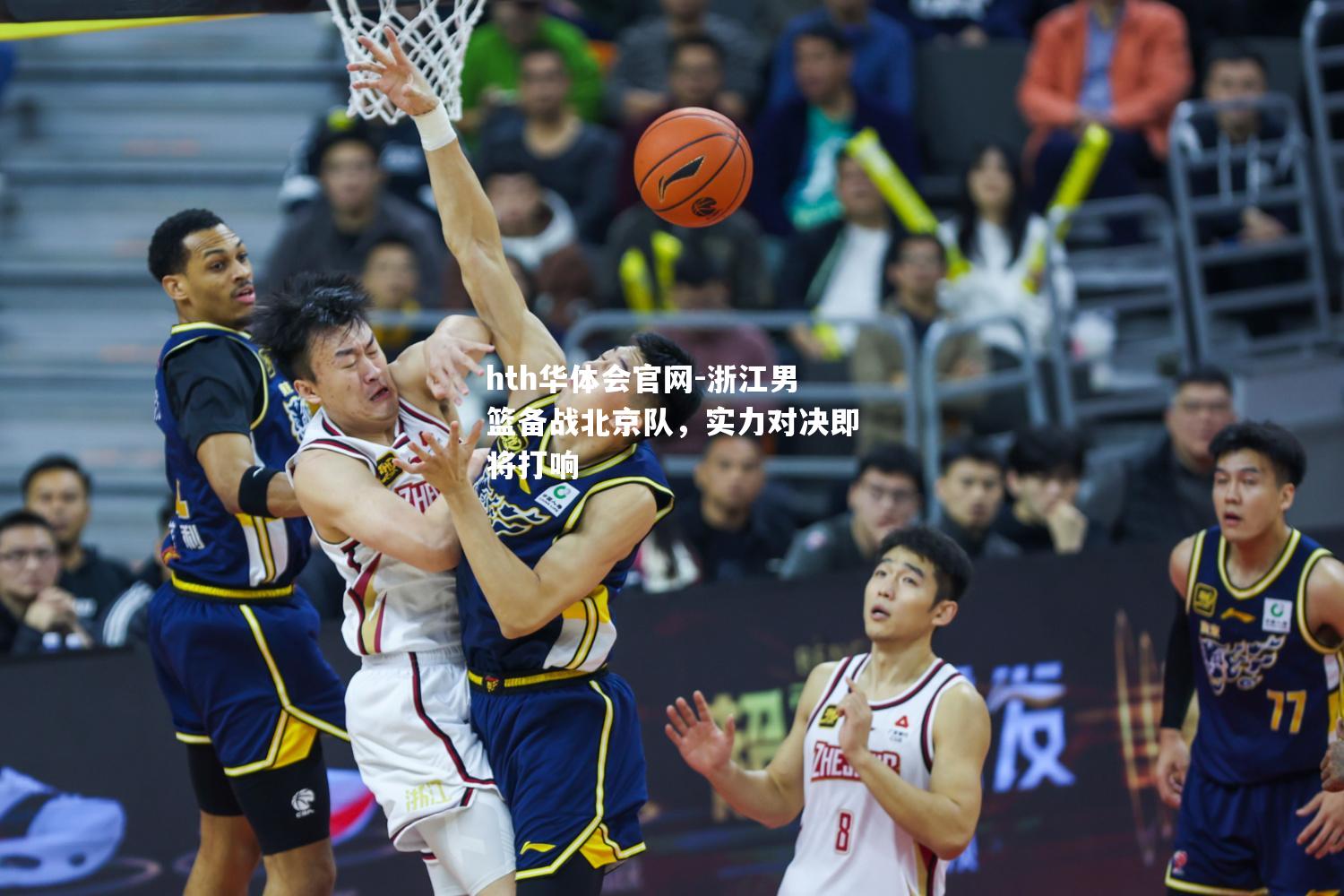 浙江男篮备战北京队，实力对决即将打响