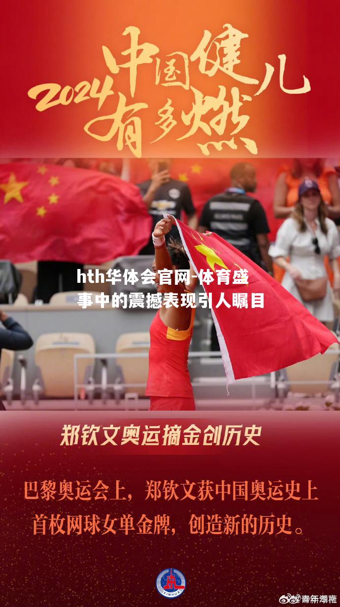 体育盛事中的震撼表现引人瞩目
