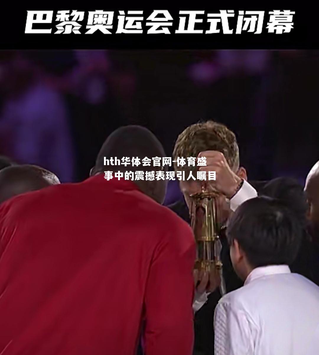 体育盛事中的震撼表现引人瞩目