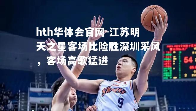 江苏明天之星客场比险胜深圳采风，客场高歌猛进