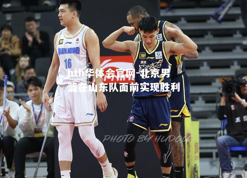 北京男篮在山东队面前实现胜利