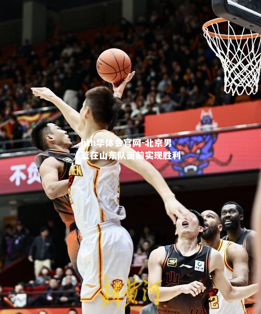 北京男篮在山东队面前实现胜利