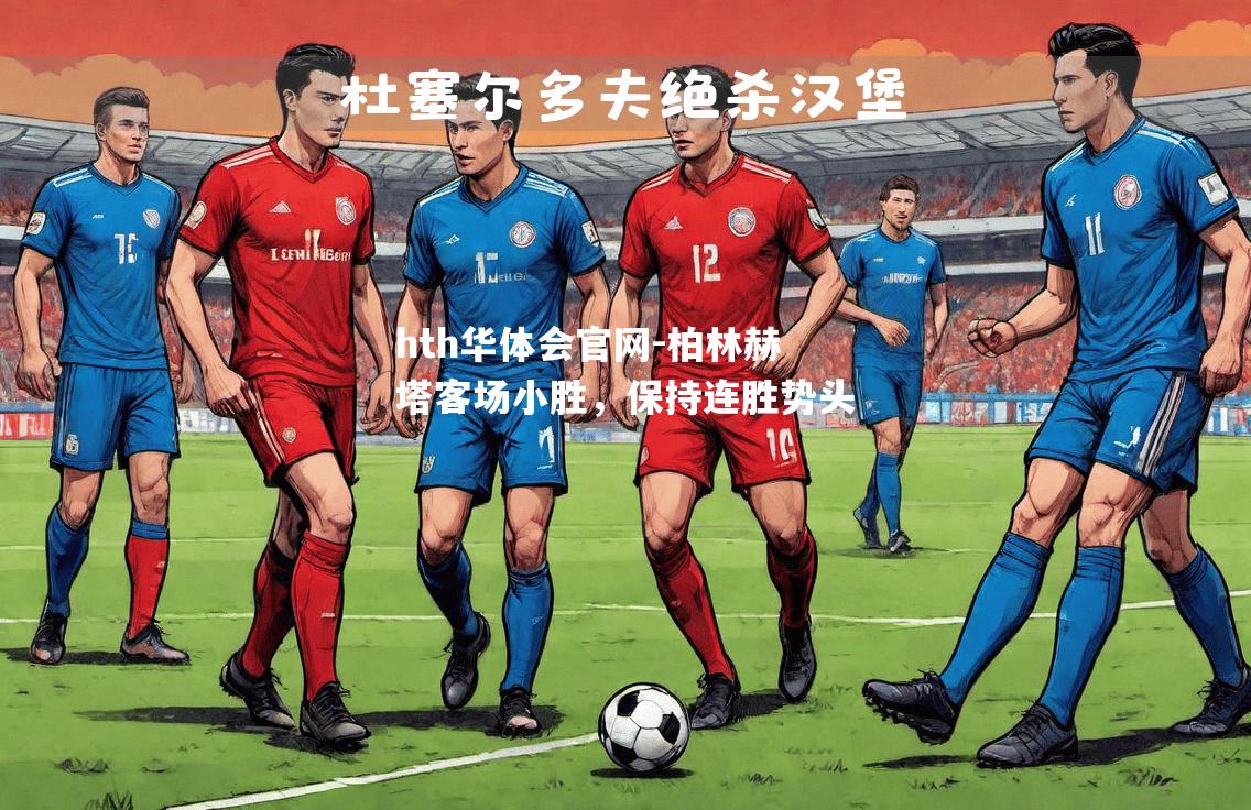 柏林赫塔客场小胜，保持连胜势头