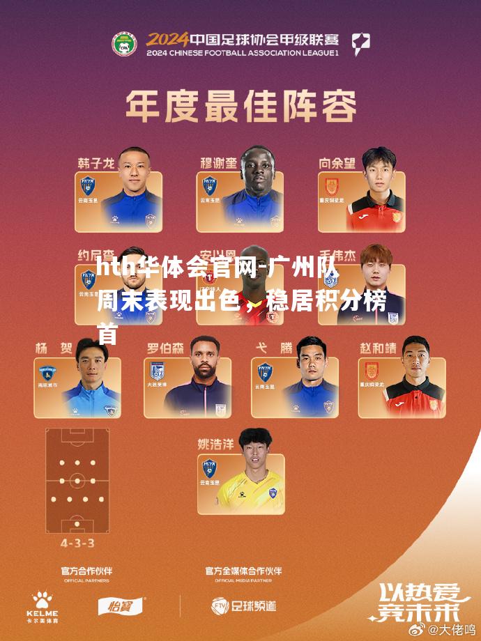 广州队周末表现出色，稳居积分榜首